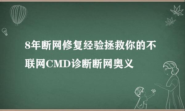8年断网修复经验拯救你的不联网CMD诊断断网奥义