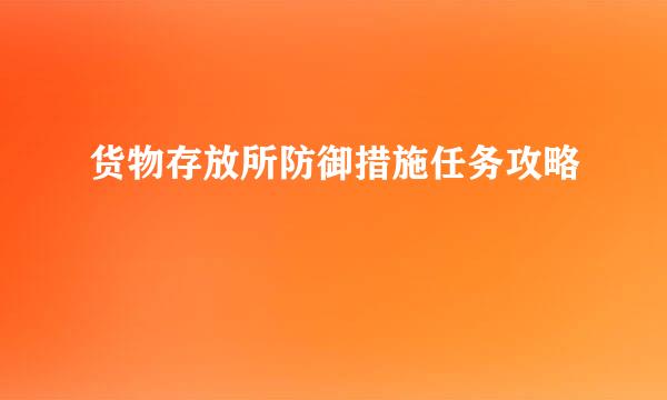货物存放所防御措施任务攻略