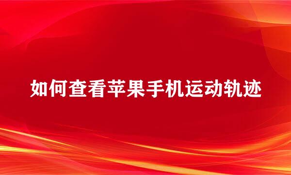 如何查看苹果手机运动轨迹