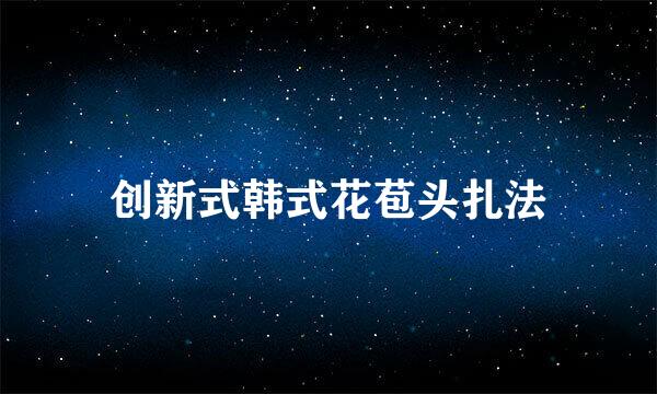 创新式韩式花苞头扎法