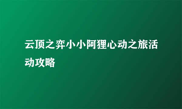 云顶之弈小小阿狸心动之旅活动攻略
