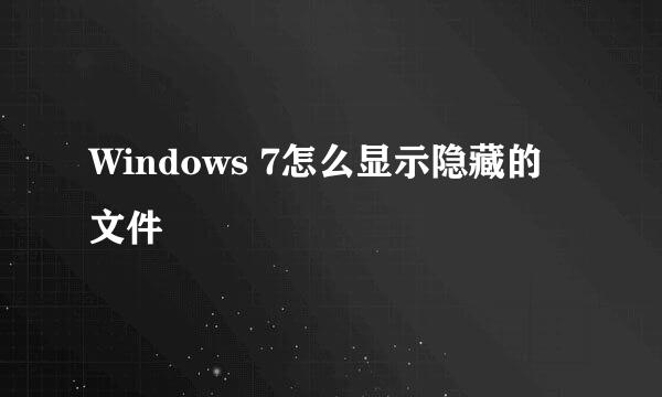 Windows 7怎么显示隐藏的文件