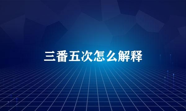 三番五次怎么解释