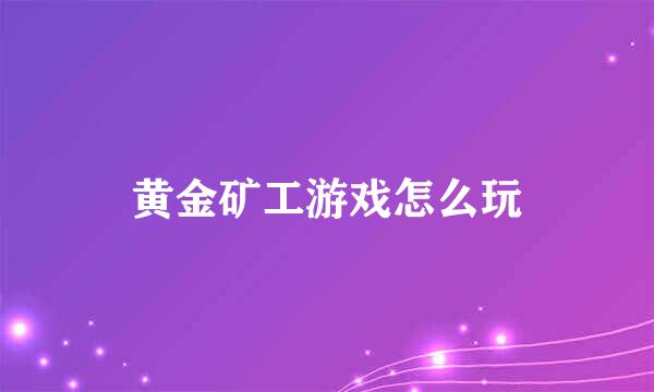 黄金矿工游戏怎么玩