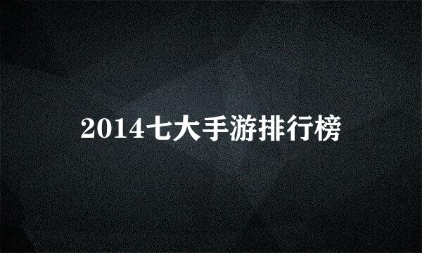 2014七大手游排行榜