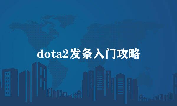dota2发条入门攻略