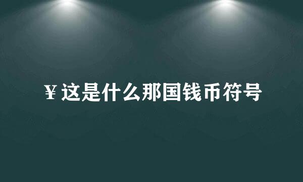 ￥这是什么那国钱币符号