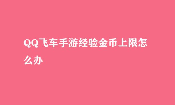QQ飞车手游经验金币上限怎么办