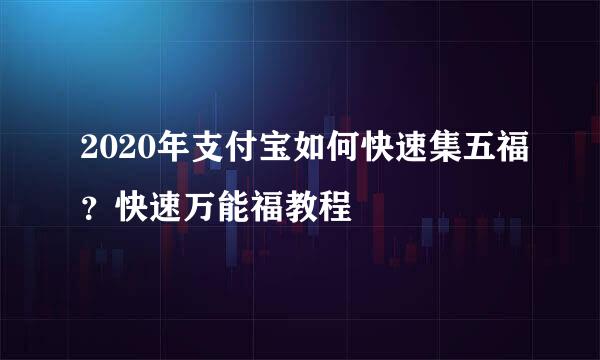 2020年支付宝如何快速集五福？快速万能福教程