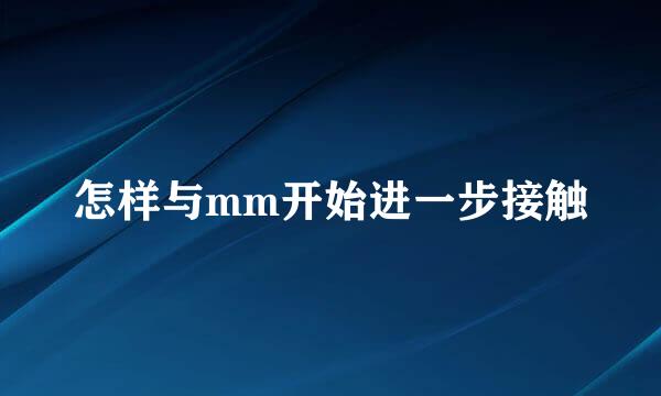 怎样与mm开始进一步接触