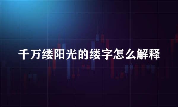 千万缕阳光的缕字怎么解释