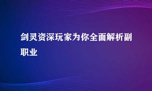剑灵资深玩家为你全面解析副职业