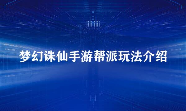 梦幻诛仙手游帮派玩法介绍