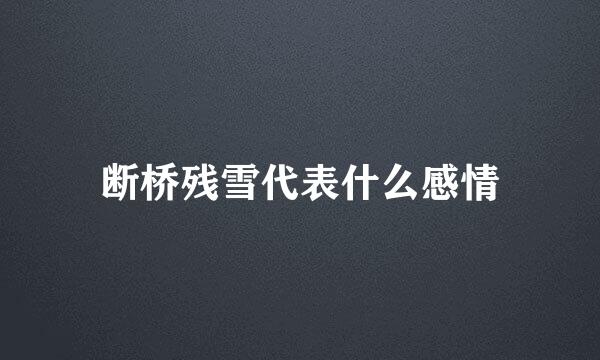 断桥残雪代表什么感情