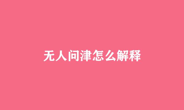 无人问津怎么解释