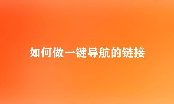 如何做一键导航的链接