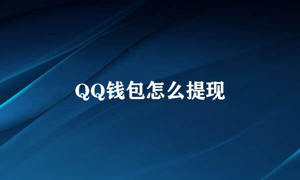 QQ钱包怎么提现