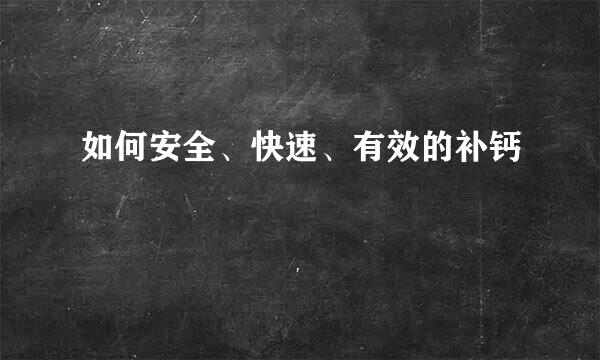 如何安全、快速、有效的补钙