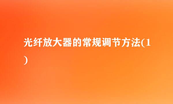 光纤放大器的常规调节方法(1)