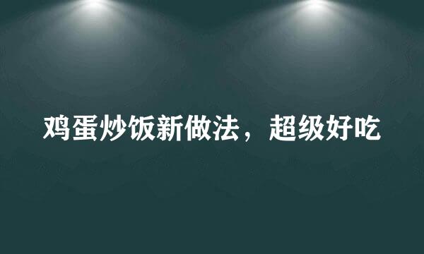 鸡蛋炒饭新做法，超级好吃