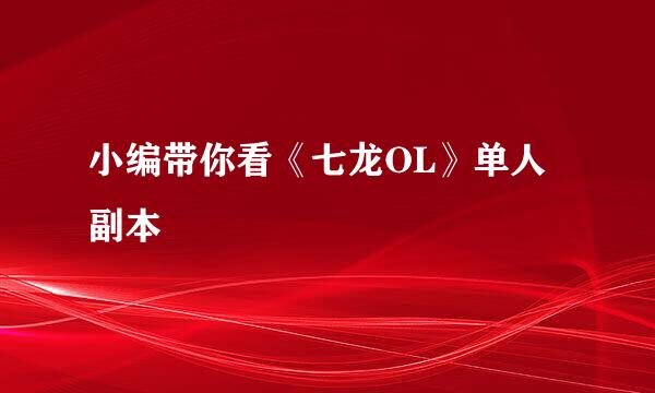 小编带你看《七龙OL》单人副本