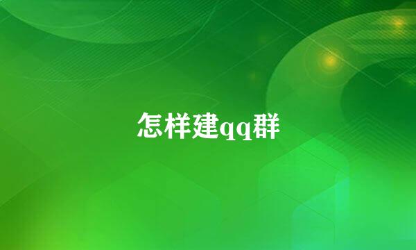 怎样建qq群