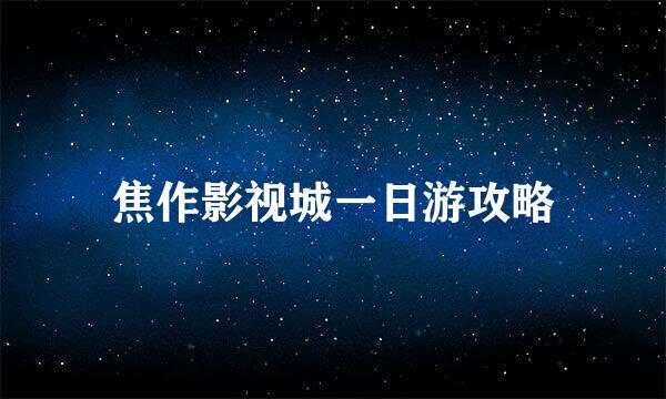 焦作影视城一日游攻略