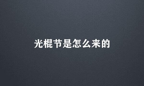 光棍节是怎么来的