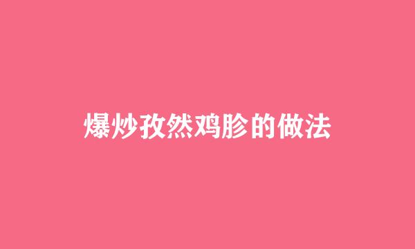 爆炒孜然鸡胗的做法
