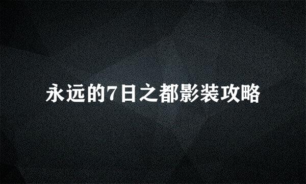 永远的7日之都影装攻略