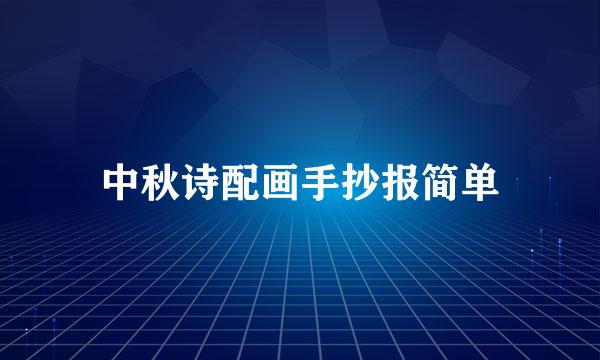 中秋诗配画手抄报简单