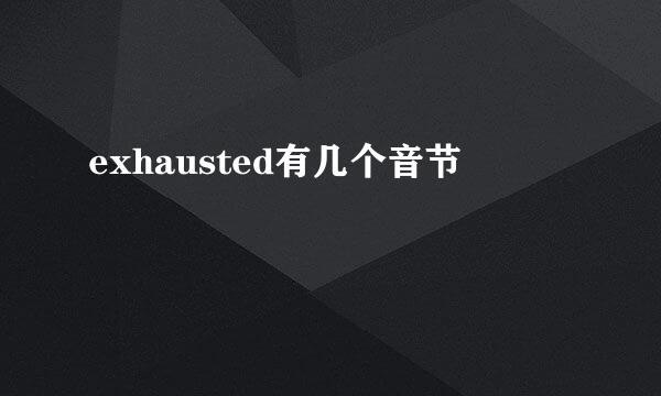 exhausted有几个音节