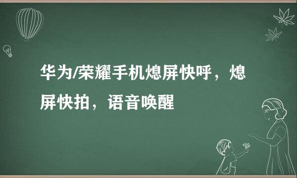 华为/荣耀手机熄屏快呼，熄屏快拍，语音唤醒