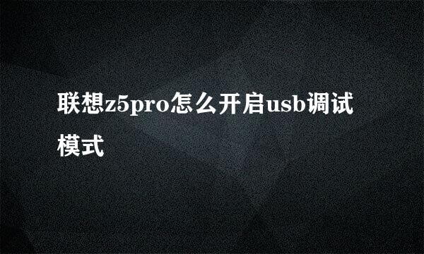 联想z5pro怎么开启usb调试模式