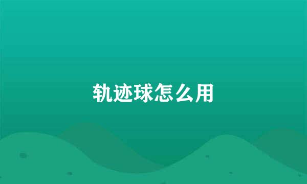 轨迹球怎么用