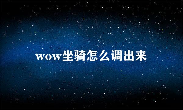 wow坐骑怎么调出来