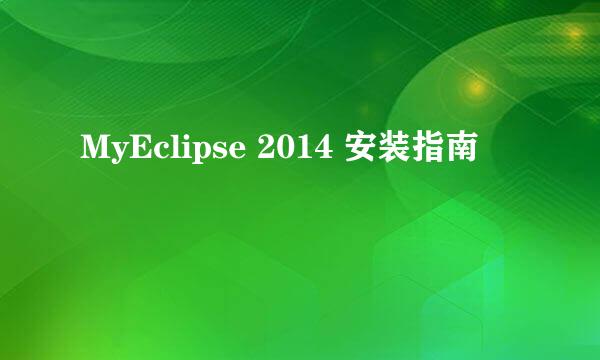 MyEclipse 2014 安装指南
