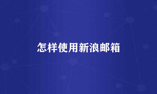 怎样使用新浪邮箱