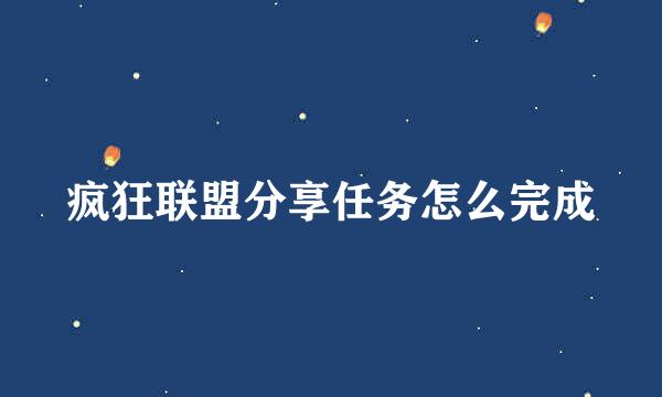 疯狂联盟分享任务怎么完成