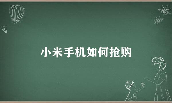 小米手机如何抢购