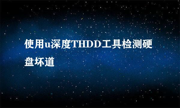 使用u深度THDD工具检测硬盘坏道