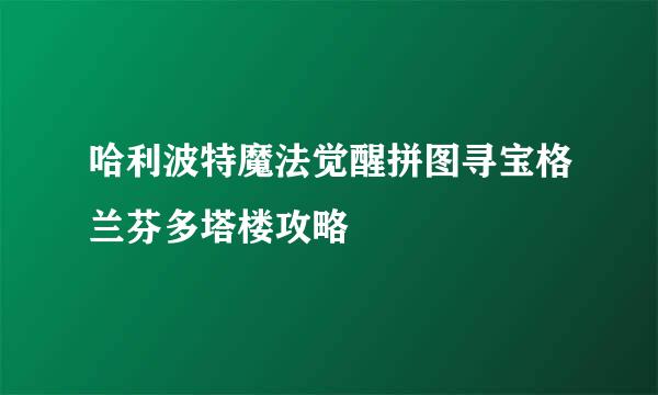 哈利波特魔法觉醒拼图寻宝格兰芬多塔楼攻略