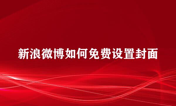 新浪微博如何免费设置封面