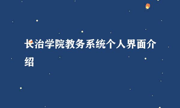 长治学院教务系统个人界面介绍