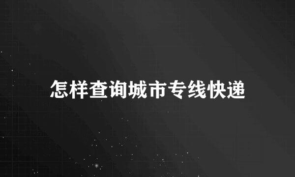 怎样查询城市专线快递