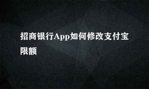 招商银行App如何修改支付宝限额