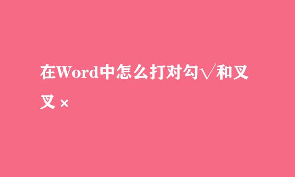 在Word中怎么打对勾√和叉叉×