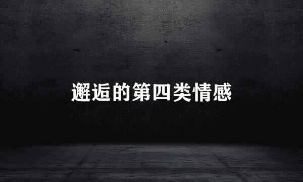 邂逅的第四类情感