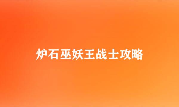炉石巫妖王战士攻略