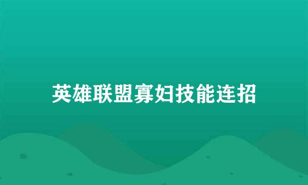 英雄联盟寡妇技能连招